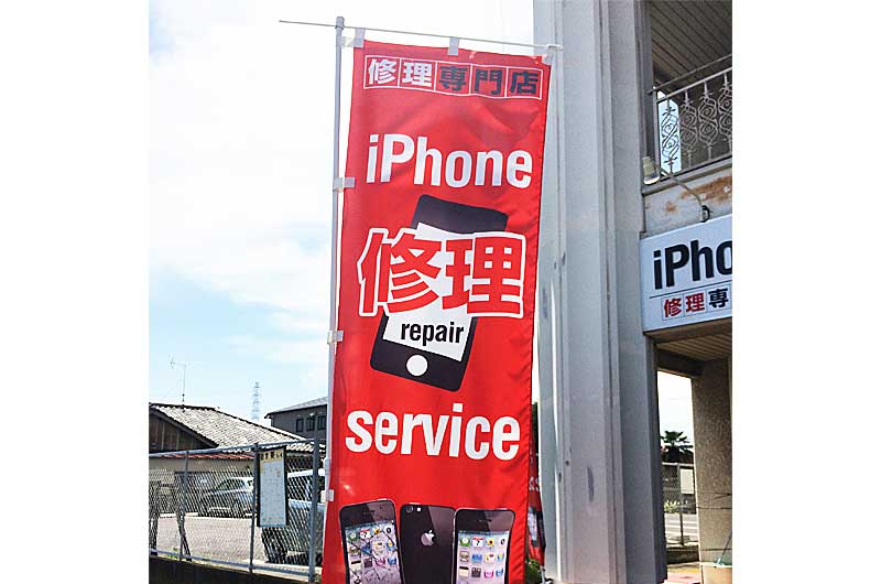 のぼり iPhone修理店 太田市