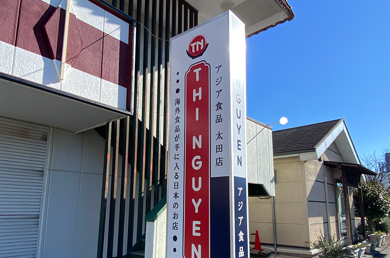 自立看板 食料品店 太田市