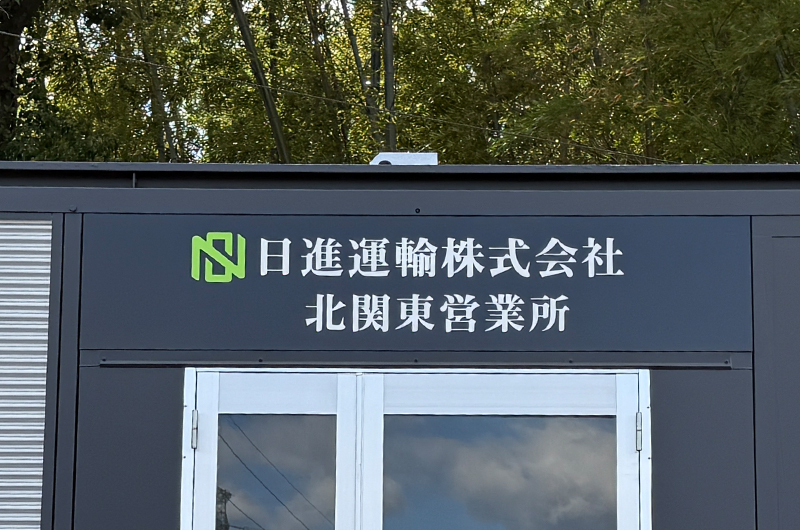 壁面看板 営業所 太田市