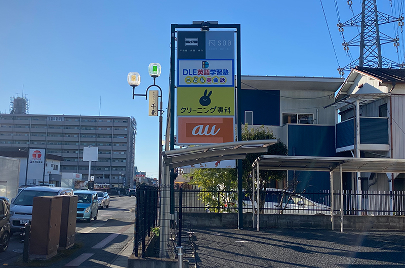 ポール看板 英語塾 太田市