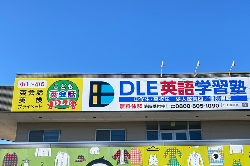 壁面看板 英語塾 太田市