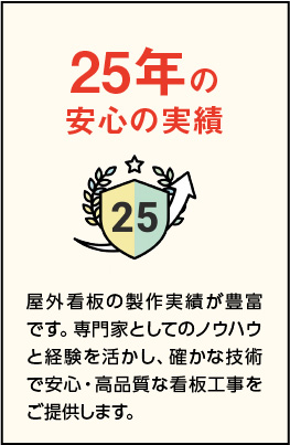 25年の安心の実績